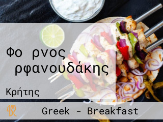 Φοῦρνος Ὀρφανουδάκης