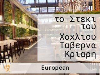 το Στεκι του Χοχλιου Ταβερνα Κριαρη