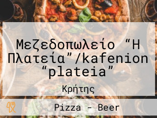 Μεζεδοπωλείο “Η Πλατεία”/kafenion “plateia”