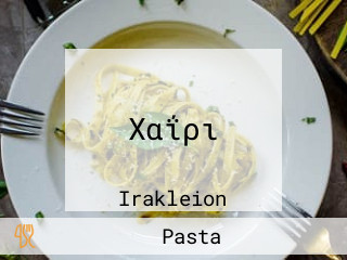 Χαΐρι