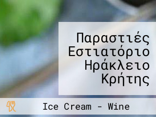 Παραστιές Εστιατόριο Ηράκλειο Κρήτης