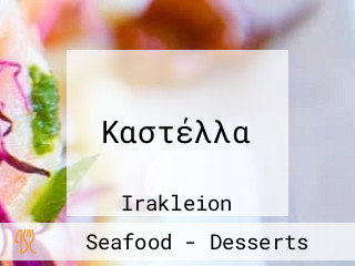 Καστέλλα