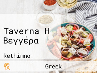 Taverna Η Βεγγέρα