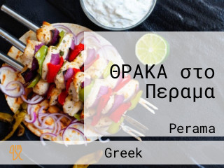 ΘΡΑΚΑ στο Περαμα