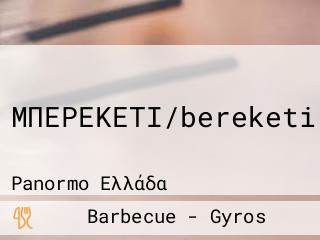 ΜΠΕΡΕΚΕΤΙ/bereketi