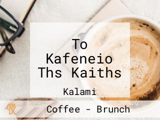 To Kafeneio Ths Kaiths