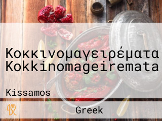 Κοκκινομαγειρέματα Kokkinomageiremata