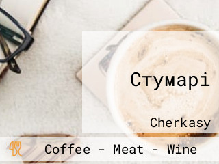 Стумарі