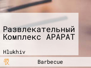 Развлекательный Комплекс АРАРАТ