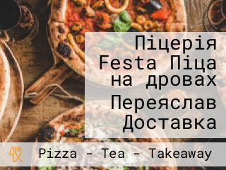 Піцерія Festa Піца на дровах Переяслав Доставка