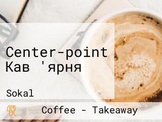 Center-point Кав 'ярня