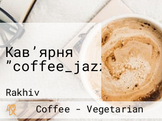 Кав’ярня ”coffee_jazz”