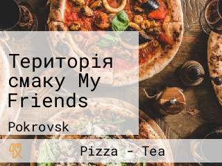 Територія смаку My Friends