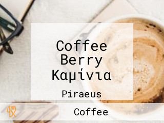 Coffee Berry Καμίνια