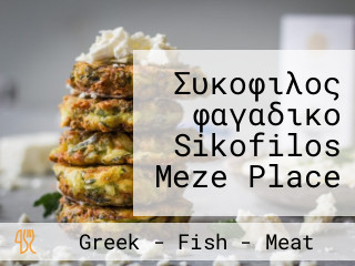 Συκοφιλος φαγαδικο Sikofilos Meze Place