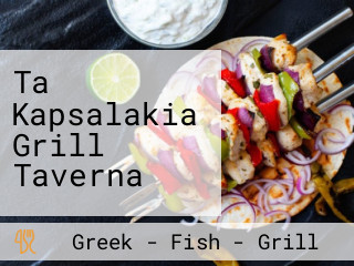 Ta Kapsalakia Grill Taverna