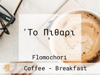 'Το Πιθαρι '