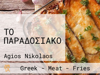 ΤΟ ΠΑΡΑΔΟΣΙΑΚΟ