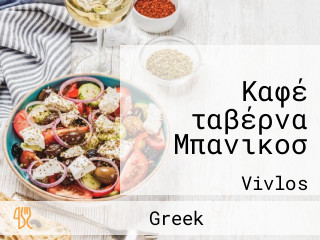 Καφέ ταβέρνα Μπανικοσ