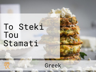 To Steki Tou Stamati