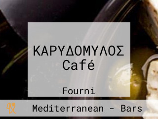 ΚΑΡΥΔΟΜΥΛΟΣ Café