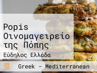 Οινομαγειρείο της Πόπης