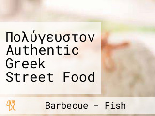 Πολύγευστον Authentic Greek Street Food