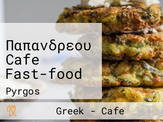 Παπανδρεου Cafe Fast-food