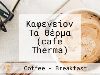 Καφενείον Τα Θέρμα