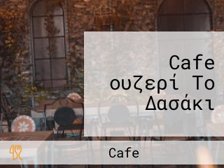 Cafe ουζερί Το Δασάκι