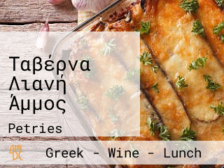 Ταβέρνα Λιανή Άμμος